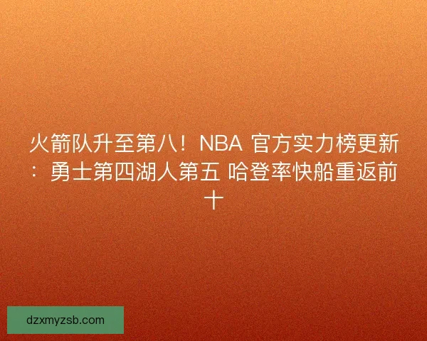 火箭队升至第八！NBA 官方实力榜更新：勇士第四湖人第五 哈登率快船重返前十