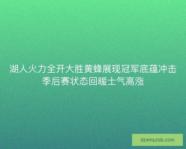 湖人火力全开大胜黄蜂展现冠军底蕴冲击季后赛状态回暖士气高涨