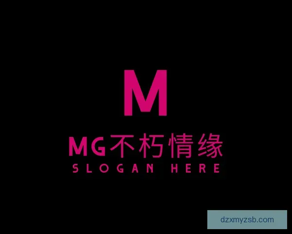 认识MG不朽情缘